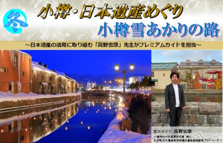 【新潟発着団体ツアー】祝！小樽 日本遺産登録！プレ