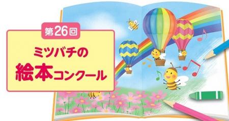 第26回「ミツバチの絵本コンクール」イラスト(さし絵 第26回「ミツバチの絵本コンクール」イラスト(さし絵