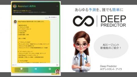 「Deep Predictor」にチャット型AIエージェント「AIRA 「Deep Predictor」にチャット型AIエージェント「AIRA