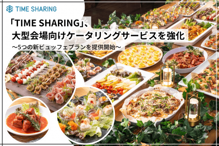 「TIME SHARING」、大型会場向けケータリングサービス