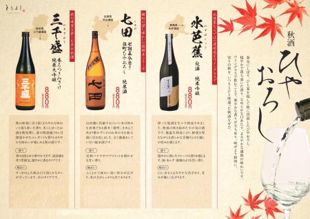 期間限定！『おもてなしとりよし』「秋酒 ひやおろし