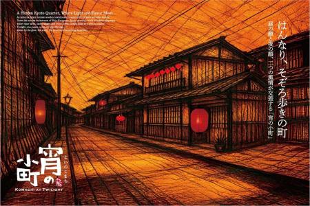 【 冬の京都をさらに満喫 】 京町家30店舗が連携する 【 冬の京都をさらに満喫 】 京町家30店舗が連携する