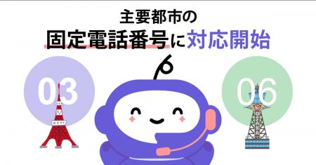 AI電話自動対応サービス「ミライAI」、東京・大阪など