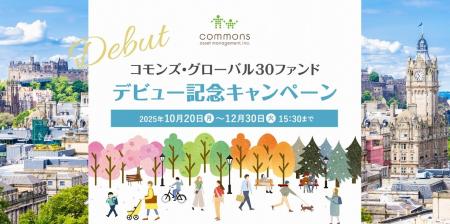 「コモンズ・グローバル30ファンド」デビュー記念キャ