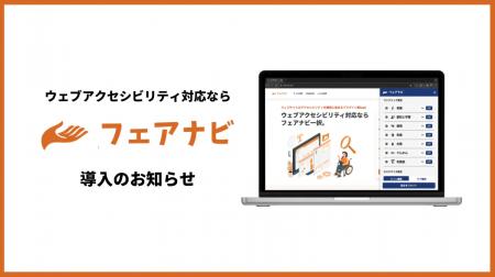 フェアナビ、「あいち銀行」ホームぺージに導入