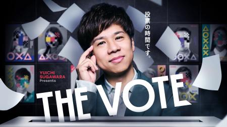 【新番組】『THE VOTE』、11月28日(金)配信スタート 【新番組】『THE VOTE』、11月28日(金)配信スタート