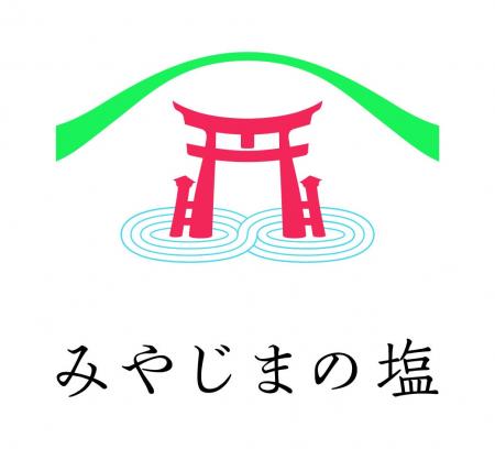 神の島・宮島で製塩開始 ― 「みやじまの塩」誕生