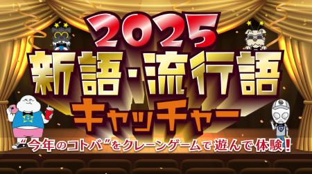“今年のコトバ”をクレーンゲームで遊んで体験!「2025 “今年のコトバ”をクレーンゲームで遊んで体験!「2025