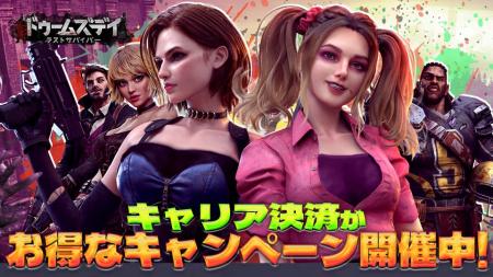 ドゥームズデイ:ラストサバイバー、大手通信キャリア ドゥームズデイ:ラストサバイバー、大手通信キャリア