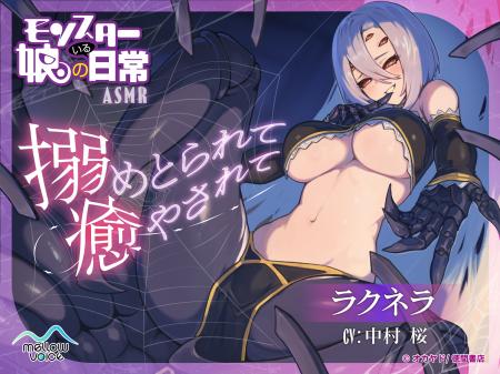漫画『モンスター娘のいる日常』のASMR音声作品「ラク