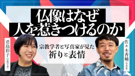 【ちえうみPLUS】宗教学者・君島彩子さんと写真家・佐