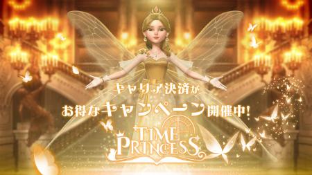 タイムプリンセス、大手通信キャリア3社合同の大型還 タイムプリンセス、大手通信キャリア3社合同の大型還