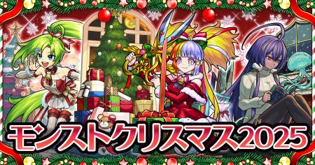 期間限定イベント「モンストクリスマス2025」を開催! 期間限定イベント「モンストクリスマス2025」を開催!