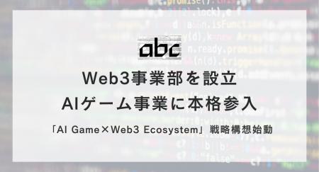 【Web3×AI】abc株式会社、Web3事業部を新設しAIゲーム 【Web3×AI】abc株式会社、Web3事業部を新設しAIゲーム