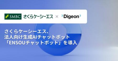 株式会社さくらケーシーエス、ENSOUチャットボットを 株式会社さくらケーシーエス、ENSOUチャットボットを