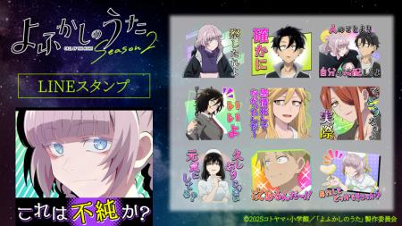 TVアニメ『よふかしのうた Season2』LINEスタンプ 配 TVアニメ『よふかしのうた Season2』LINEスタンプ 配