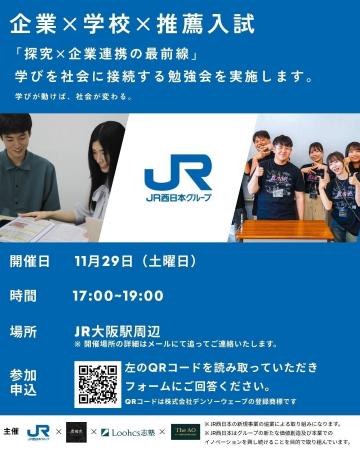 【JR西日本×ルークス志塾×異端児】探究×企業連携の“最 【JR西日本×ルークス志塾×異端児】探究×企業連携の“最