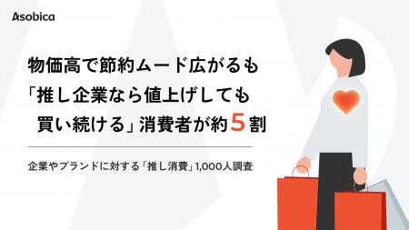 物価高で節約ムード広がるも、「推し企業なら値上げし 物価高で節約ムード広がるも、「推し企業なら値上げし