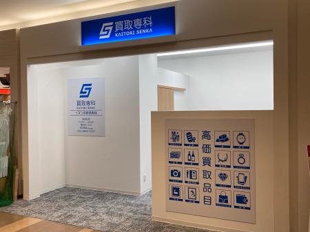 【NEW OPEN】「買取専科 イオン京都洛南店」が11月27 【NEW OPEN】「買取専科 イオン京都洛南店」が11月27