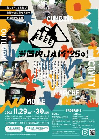 【瀬戸内JAM2025 in 小豆島】NPO・企業・大学が連携す 【瀬戸内JAM2025 in 小豆島】NPO・企業・大学が連携す
