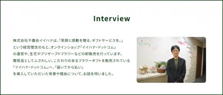株式会社千趣会イイハナにおける「届いてから払い」の 株式会社千趣会イイハナにおける「届いてから払い」の