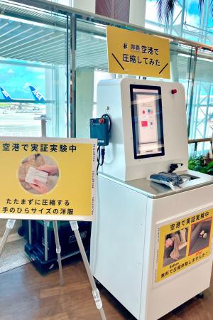 【衣類専用自動圧縮サービス】那覇空港で12月18日（木