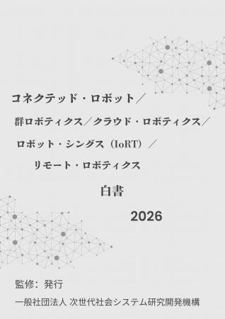 『コネクテッド・ロボット／群ロボティクス／クラウド