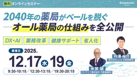 【ソラミチシステム】12月6日開催のリアルセミナー「2 【ソラミチシステム】12月6日開催のリアルセミナー「2