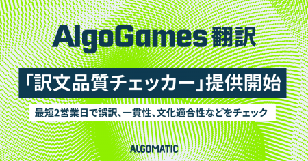 【Algomatic】ゲーム翻訳の「細かなミス」や「一貫性 【Algomatic】ゲーム翻訳の「細かなミス」や「一貫性
