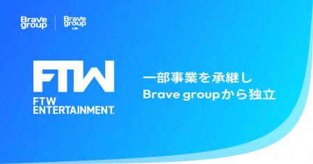 FTW Entertainment、Brave group USから一部事業を承 FTW Entertainment、Brave group USから一部事業を承