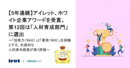 【5年連続】アイレット、ホワイト企業アワードを受賞 【5年連続】アイレット、ホワイト企業アワードを受賞