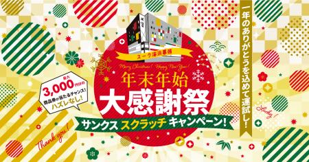 【スーク海浜幕張】年末年始大感謝祭!いつもご利用い 【スーク海浜幕張】年末年始大感謝祭!いつもご利用い