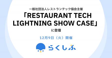（一社）レストランテック協会主催「RESTAURANT TECH 