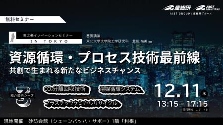 【12月11日/東京リアルセミナー・無料】資源循環・プ 【12月11日/東京リアルセミナー・無料】資源循環・プ