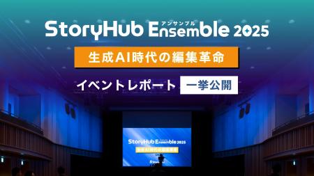 メディア担当者向けカンファレンス「StoryHub Ensembl メディア担当者向けカンファレンス「StoryHub Ensembl