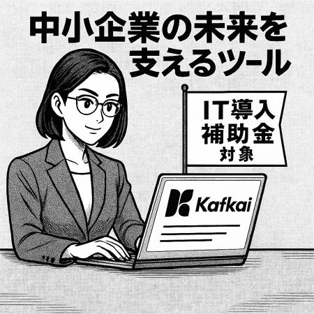 AIマーケティング戦略ツール Kafkai、IT導入補助金202