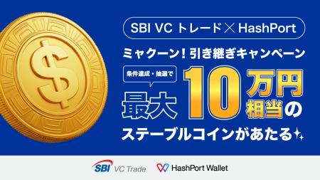 【SBI VCトレード×HashPort】ミャクーン！引き継ぎキ