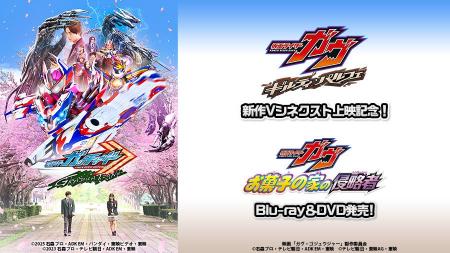 Vシネクスト『仮面ライダーガヴ ギルティ・パルフェ』 Vシネクスト『仮面ライダーガヴ ギルティ・パルフェ』