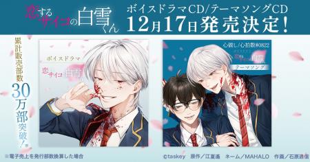 taskey STUDIO人気作『恋するサイコの白雪くん』ボイ taskey STUDIO人気作『恋するサイコの白雪くん』ボイ