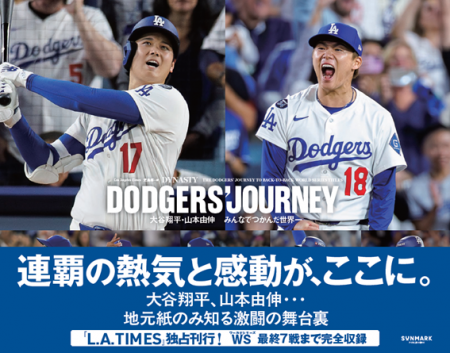 日米同時発売！ドジャースの「歴史的激闘の舞台裏」を