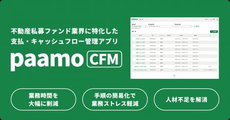 不動産私募ファンド業界に特化した支払・キャッシュフ