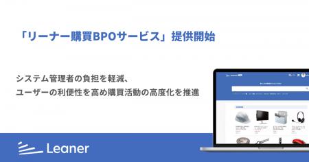 リーナー、購買DXを推進する「リーナー購買BPOサービ