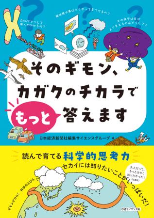 子どもの科学的思考力を楽しく育てる！『そのギモン、