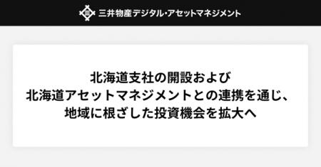北海道支社の開設および北海道アセットマネジメントと