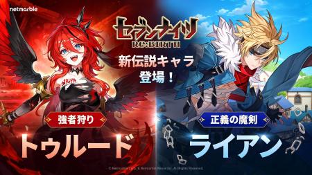 『セブンナイツ Re:BIRTH』最新アップデートで「【強 『セブンナイツ Re:BIRTH』最新アップデートで「【強