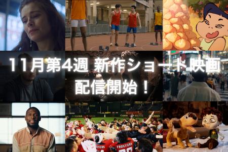 【SAMANSA】11月第4週の新作ショート映画ラインナップ 【SAMANSA】11月第4週の新作ショート映画ラインナップ