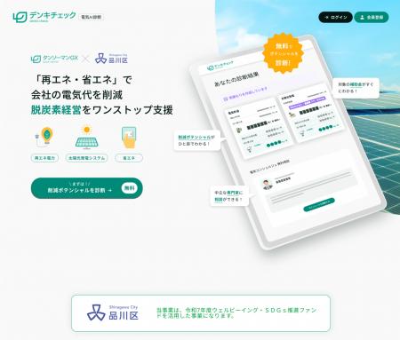 品川区は中小企業向け「AI電気相談所」設立による再エ 品川区は中小企業向け「AI電気相談所」設立による再エ