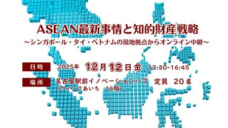 ASEAN最新事情と知的財産戦略 ～シンガポール・タイ・