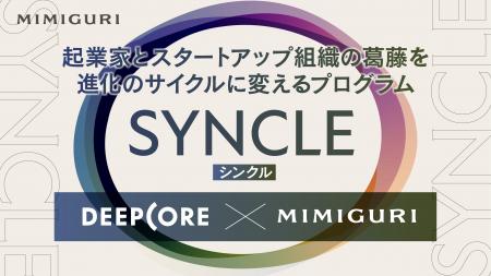 MIMIGURIとDEEPCORE、起業家とスタートアップ組織の葛 MIMIGURIとDEEPCORE、起業家とスタートアップ組織の葛