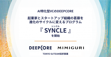 AI特化型VCのDEEPCORE、TOKYO SUTEAM採択の「起業家と